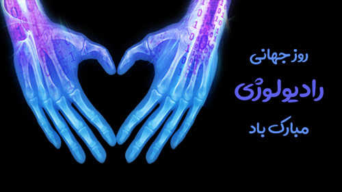 روز جهانی رادیولوژی گرامی باد